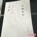 《关学文库》学术研究系列—李颙评传