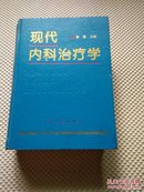 现代内科治疗学