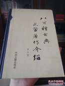 八百种古典文学著作介绍（私人藏书）