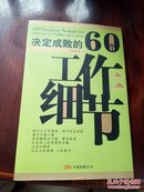 决定成败的60个工作细节