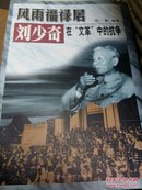 风雨福禄居:刘少奇在“文革”中的抗争