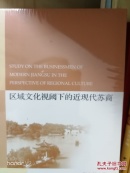 人文传承与区域社会发展研究丛书·淮扬文化研究文库：区域文化视阈下的近现代苏商