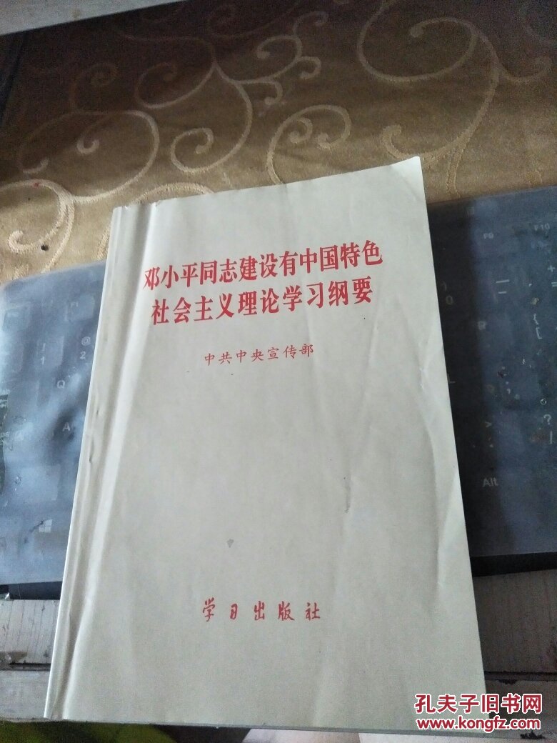 邓小平同志建设有中国特色主义理论学习纲要FT225