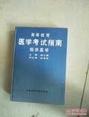 高等教育医学考试指南临床医学