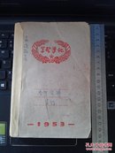 1953年笔记本——学习笔记。