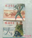 林海雪原 （1一6）