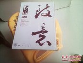 书法月刊  2015年12期