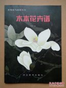 木本花卉谱 新编花鸟画谱丛书