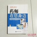 药师在您身边：面向患者的用药咨询·答疑·解惑