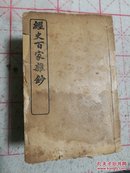 经史百家杂钞(12册全)