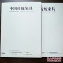 《中国传统家具》创刊号及总第二期