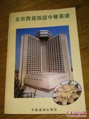 北京西苑饭店中餐菜谱《1984年一版一印，彩色插图》