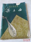 辽宁省获奖器乐曲 1956年初版1印