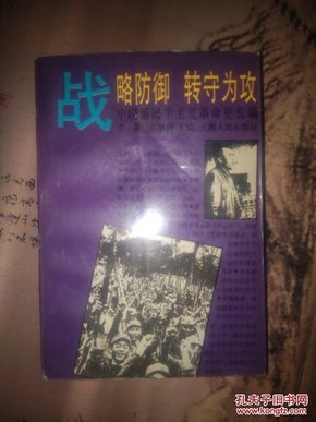 中国新民主革命通史.第11卷(1946～1947).战略防御 转守为攻