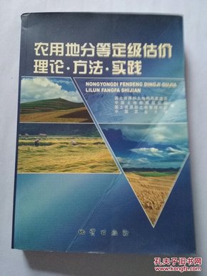 农用地分等定级估价理论·方法·实践【权威出版 绝版书 仅印900册】