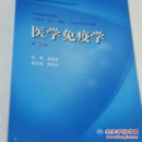 医学免疫学第5版(全国高等学校教材，供基础，临床，预防，口腔医学类专业用)