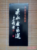 吴永康画选（简介，宣传单）宣传单尺寸21X9.5cm，1页3折页