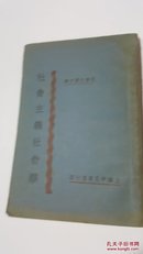 社会主义社会学 社会主义文库 唐仁编 【民国原版珍品孤本】