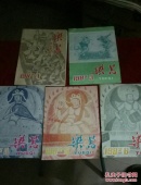 乐器  (1982年1-6期 缺第2期)5本合售