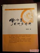 学中医 用砭石治病