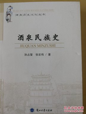 酒泉历史文化丛书：酒泉民族史