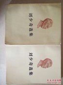刘少奇选集.上卷1981年一版一印下卷1985年一版一印