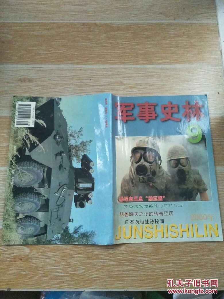 军事史林2000·9/毛泽东三点雄鹰团、罗盛教成为英雄的前前后后、文革中的傅崇碧将军·三、中国军阀中著名的反复无常的人郝鹏举、辽沈战役第一枪、战功卓著的中国人民志愿军工兵、等内容