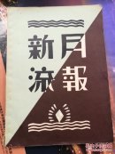 新月流报    影印本