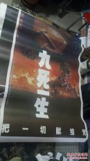 一开电影海报  九死一生