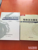 税收法治通论+税收法治通论复习资料