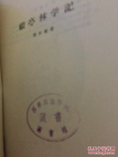 顧亭林学記