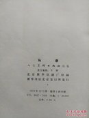 马奈:1832～1883【法国印象主义画派主要画家作品介绍集作品欣赏】