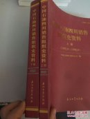 中国石油四川销售组织史资料上（1952.9-1998.6）下（1998.7-2013.12）（正版 现货 当天发货）