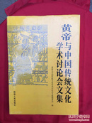 黄帝与中国传统文化学术讨论会文集