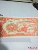第一套人民币:壹佰圆（100元）一百元红轮船（中华民国三十八年）