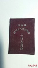 湖南省邵阳市人民委员会1966年工作人员证