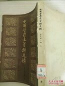 中国哲学史资料选辑  宋元明之部. 上