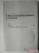 跨国公司在华直接投资及其影响研究:从宏观到微观