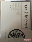 五经四书全译（全4册）合售！