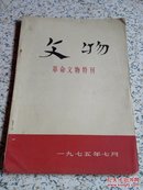 文物1975.7 革命文物特刊
