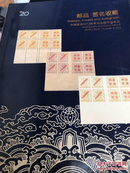 中国嘉德2013秋季邮品钱币拍卖会 邮品 签名收藏