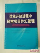 改革开放进程中经常项目外汇管理(700克)