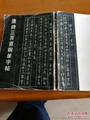 唐诗三百首鋼筆字帖