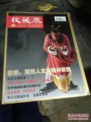 收藏界：2012年12   总第132期