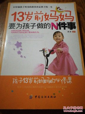 13岁前妈妈要为孩子做的N件事 16开