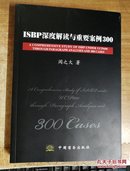 SBP深度解读与重要案例300