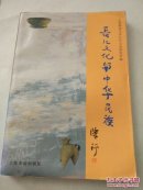 长江文化与中华民族