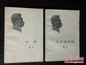 呐喊 华盖集续编(非馆藏)