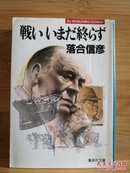 日文二手原版 64开本 戦いいまだ終らず  战斗尚未结束