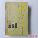 迎春花(红色经典作品)1959年初版初印，品如图，有照片与说明